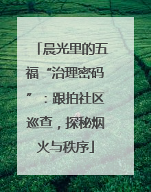 晨光里的五福“治理密码”：跟拍社区巡查，探秘烟火与秩序