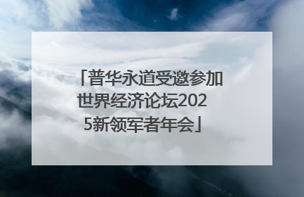 普华永道受邀参加世界经济论坛2025新领军者年会