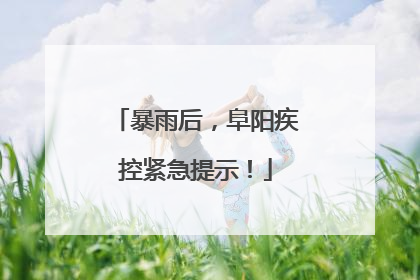 暴雨后，阜阳疾控紧急提示！