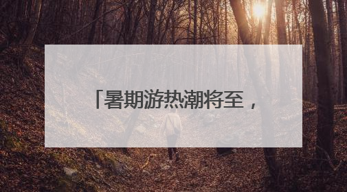 暑期游热潮将至，杭州始发新增、加密多条直达航线