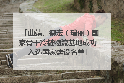 曲靖、德宏（瑞丽）国家骨干冷链物流基地成功入选国家建设名单