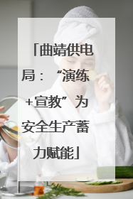 曲靖供电局：“演练+宣教”为安全生产蓄力赋能