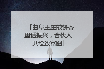 曲阜王庄煎饼香里话振兴，合伙人共绘致富图