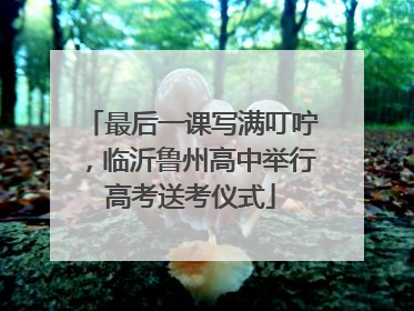最后一课写满叮咛，临沂鲁州高中举行高考送考仪式
