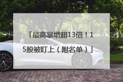 最高暴增超13倍！15股被盯上（附名单）