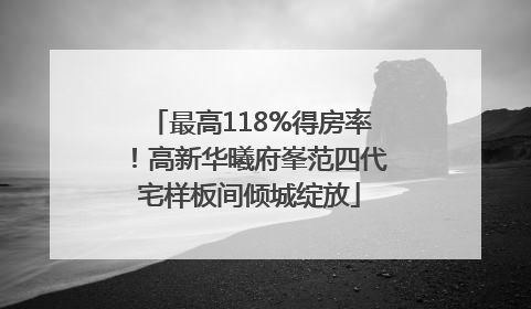 最高118%得房率！高新华曦府峯范四代宅样板间倾城绽放