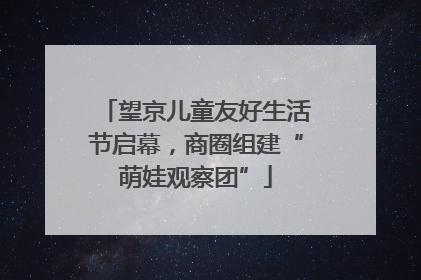 望京儿童友好生活节启幕，商圈组建“萌娃观察团”