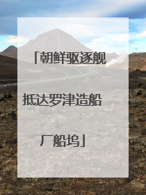 朝鲜驱逐舰抵达罗津造船厂船坞