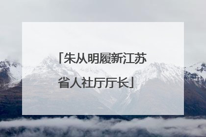 朱从明履新江苏省人社厅厅长