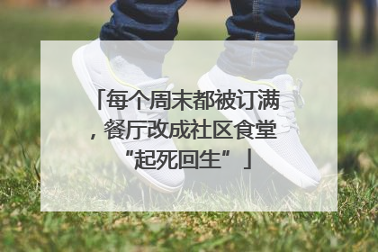 每个周末都被订满，餐厅改成社区食堂“起死回生”