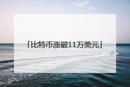 比特币涨破11万美元