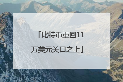 比特币重回11万美元关口之上