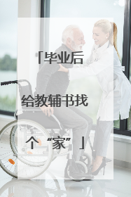 毕业后 给教辅书找个“家”