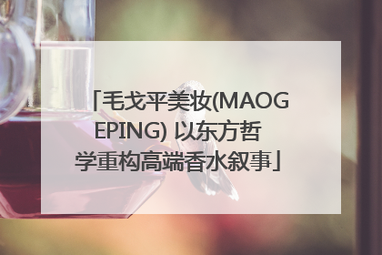 毛戈平美妆(MAOGEPING) 以东方哲学重构高端香水叙事