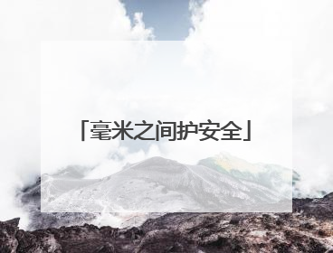 毫米之间护安全