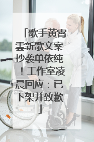 歌手黄霄雲新歌文案抄袭单依纯！工作室凌晨回应：已下架并致歉