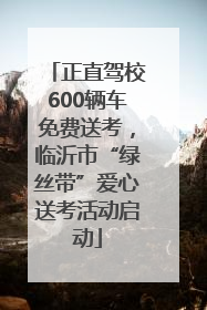正直驾校600辆车免费送考，临沂市“绿丝带”爱心送考活动启动