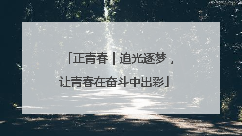 正青春｜追光逐梦，让青春在奋斗中出彩