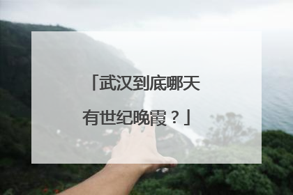 武汉到底哪天有世纪晚霞？