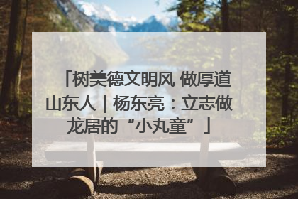 树美德文明风 做厚道山东人｜杨东亮：立志做龙居的“小丸童”