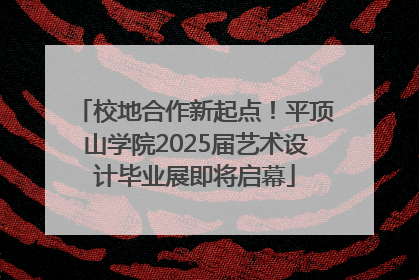 校地合作新起点！平顶山学院2025届艺术设计毕业展即将启幕