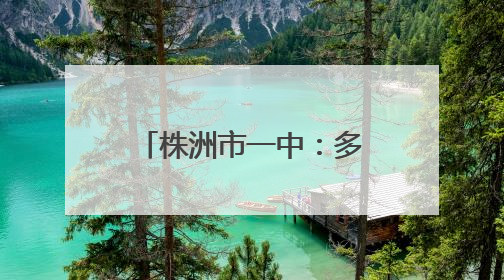 株洲市一中：多方聚力护征程 暖心相伴助梦圆