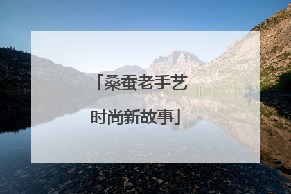 桑蚕老手艺 时尚新故事