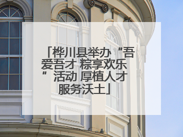 桦川县举办“吾爱吾才 粽享欢乐”活动 厚植人才服务沃土