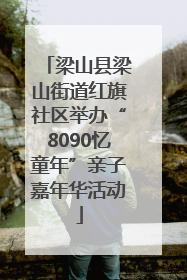 梁山县梁山街道红旗社区举办“8090忆童年”亲子嘉年华活动
