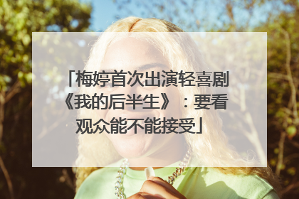 梅婷首次出演轻喜剧《我的后半生》：要看观众能不能接受