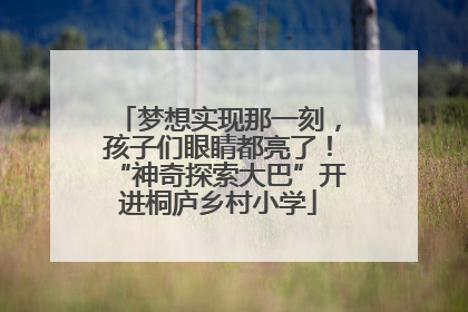 梦想实现那一刻，孩子们眼睛都亮了！“神奇探索大巴”开进桐庐乡村小学