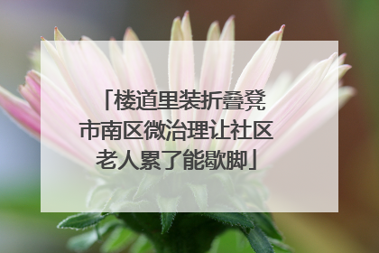 楼道里装折叠凳 市南区微治理让社区老人累了能歇脚