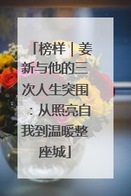 榜样｜姜新与他的三次人生突围：从照亮自我到温暖整座城