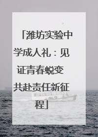 潍坊实验中学成人礼：见证青春蜕变 共赴责任新征程