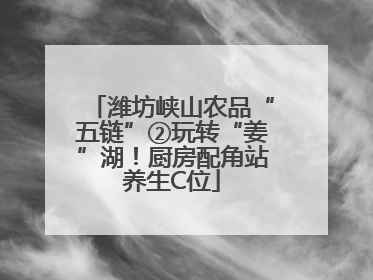 潍坊峡山农品“五链”②玩转“姜”湖！厨房配角站养生C位
