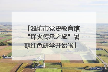 潍坊市党史教育馆“烽火传承之旅”暑期红色研学开始啦
