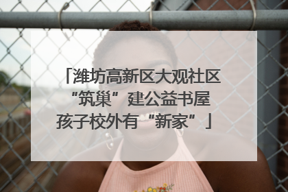 潍坊高新区大观社区“筑巢”建公益书屋 孩子校外有“新家”