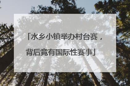 水乡小镇举办村台赛，背后竟有国际性赛事