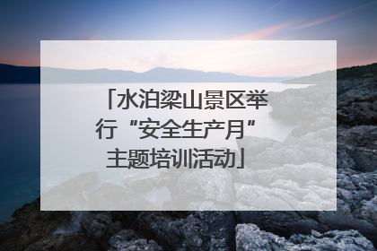 水泊梁山景区举行“安全生产月”主题培训活动