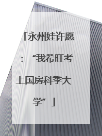 永州娃许愿：“我希旺考上国房科季大学”