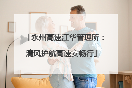 永州高速江华管理所：清风护航高速安畅行