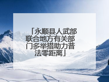 永顺县人武部联合地方有关部门多举措助力普法零距离