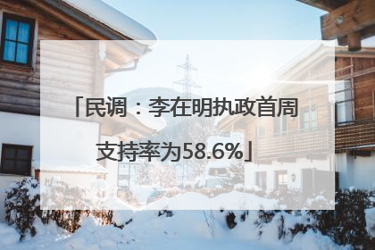 民调：李在明执政首周支持率为58.6%