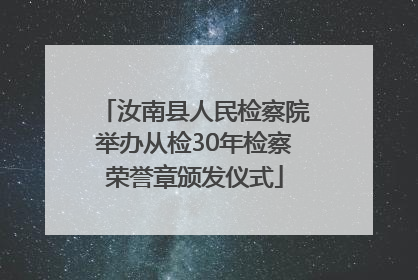 汝南县人民检察院举办从检30年检察荣誉章颁发仪式