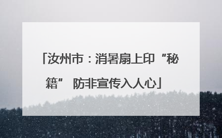 汝州市：消暑扇上印“秘籍” 防非宣传入人心