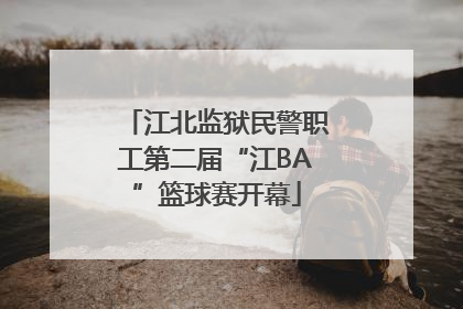 江北监狱民警职工第二届“江BA”篮球赛开幕