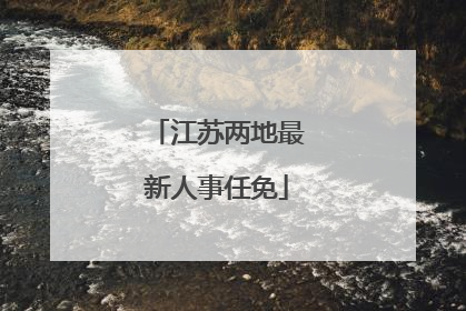 江苏两地最新人事任免