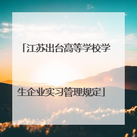 江苏出台高等学校学生企业实习管理规定