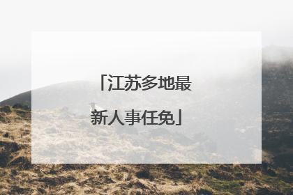 江苏多地最新人事任免