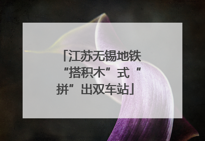 江苏无锡地铁“搭积木”式“拼”出双车站